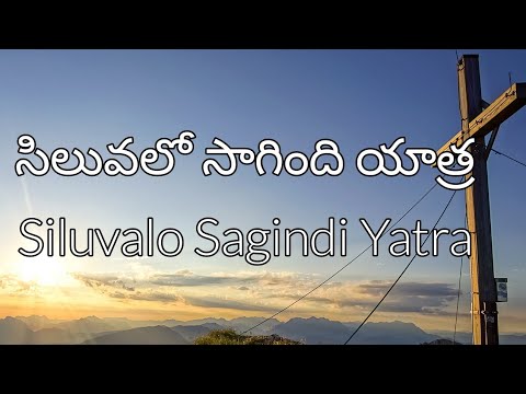 Siluvalo Sagindi Yatra   telugu Christian song with lyrics