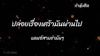 [ ปล่อยเรื่องเศร้ามันผ่านไป ] เพลงแดนซ์สามช่ามันๆ.กำลังฮิต🧑‍🎤