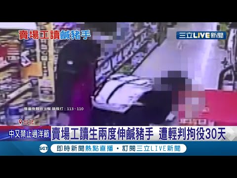 兩度伸出鹹豬手！全聯工讀生認罪喊"收入微薄"盼和解 法官考量"有悔意"輕判拘役30天│記者 張德生 王彥婷│【LIVE大現場】20211224│三立新聞台