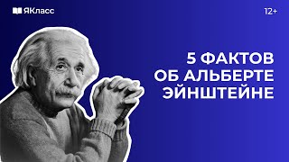 5 Фактов Об Альберте Эйнштейне