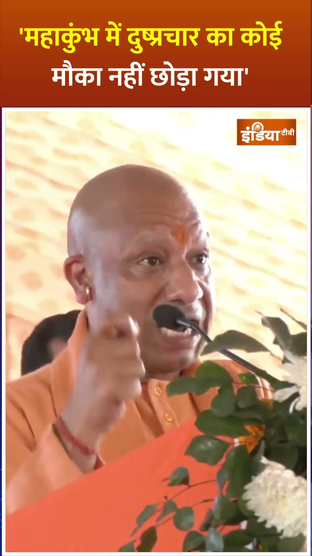'महाकुंभ में दुष्प्रचार का कोई मौका नहीं छोड़ा गया' #yogiadityanath #prayagraj #kumbhmela #mahakumbh