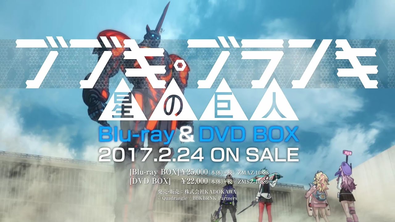 ブブキ ブランキ 星の巨人 Dvd Box 17年2月24日 金 発売 kbrnk ブブキ Youtube