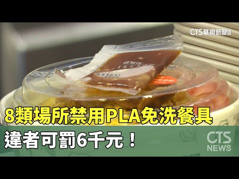 8類場所禁用PLA免洗餐具 違者可罰6千元！｜華視新聞 20230801