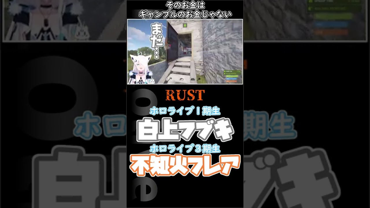 【#ホロ鯖RUST】そのお金はギャンブルのお金じゃないっ　#shorts