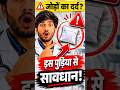 जोड़ों के दर्द की पुड़िया का काला सच! ⚠️ #JointPain #DesiPudiya #SteroidScam #Steroid #viral