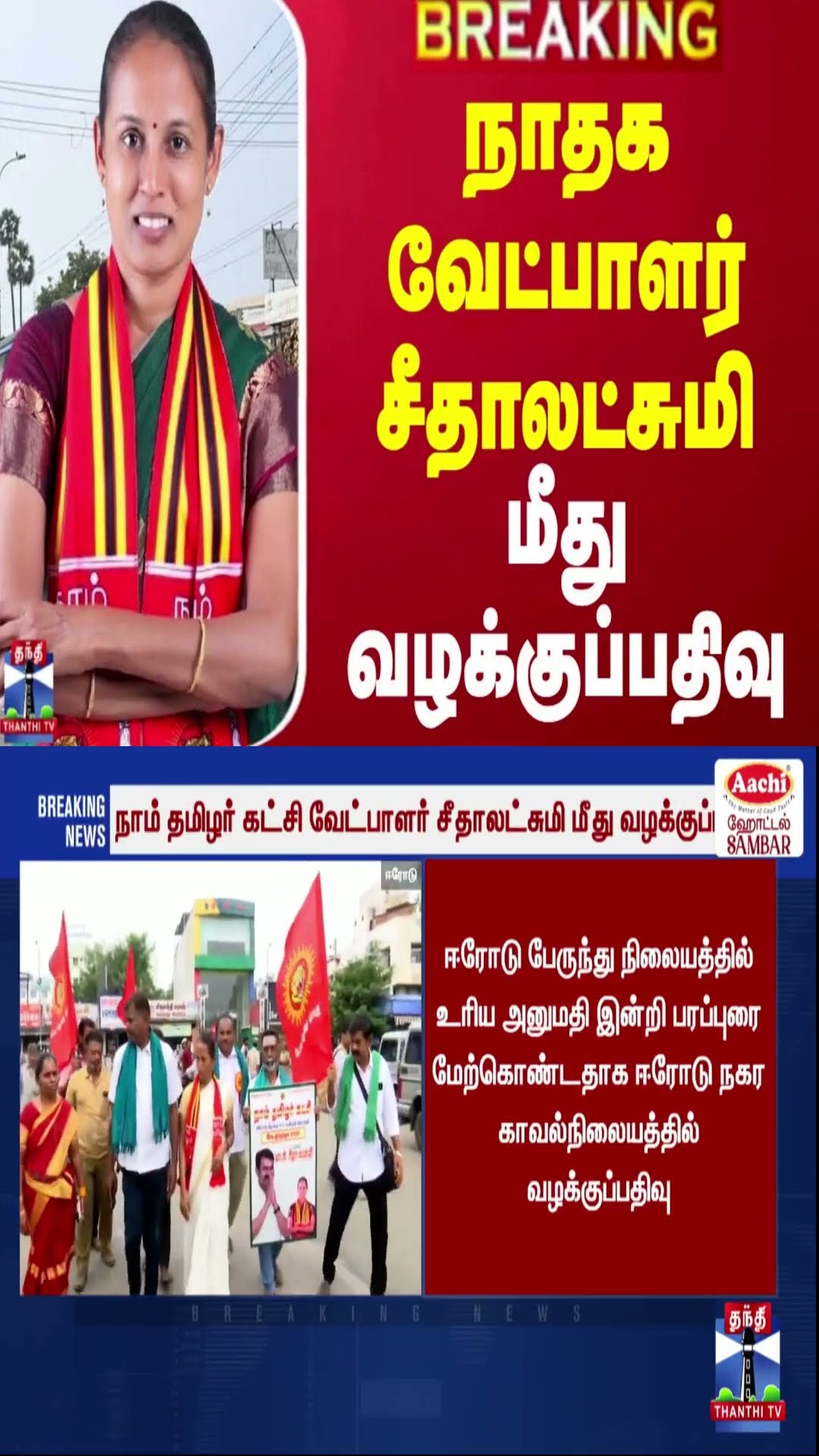 #BREAKING || நாதக வேட்பாளர் சீதாலட்சுமி மீது வழக்குப்பதிவு