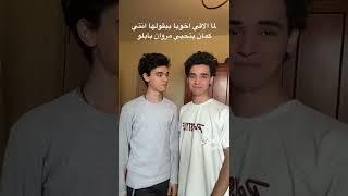 لما تعرف ان اخوك مبيحبش مروان بابلو😂 | El Twins