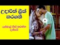 udari warnakulasooriya hot dance amd kissing sence with hemal ranasigha / udarige hodatama tika