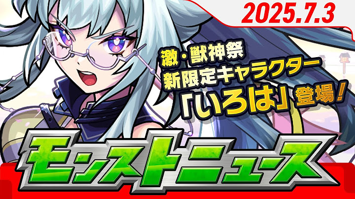 モンストニュース[7/3]新限定キャラクター「いろは」が初登場！「サークルチェイス」やアップデート情報、獣神化・改情報などモンストの最新情報をお届けします！【モンスト公式】