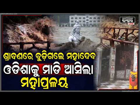ଶ୍ରାବଣରେ ବନ୍ୟାପାଣି  ଭିତରେ ମହାଦେବ, ଜଳବନ୍ଦୀ ହେଲା ଶିବ ମନ୍ଦିର... ଭକ୍ତଙ୍କ ମନରେ ଚିନ୍ତା...