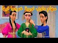 زهور السارح بعريسها الجديد فاجأت و سهام دنوب نورية فيها خرجات و في نور الدين تصدمات