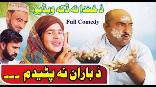 Da Baran Na Patedma | Pashto Comedy Video | Sherpao Vines Vlogs