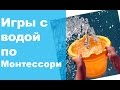 Игры с водой по системе Монтессори