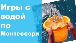 Игры с водой по системе Монтессори