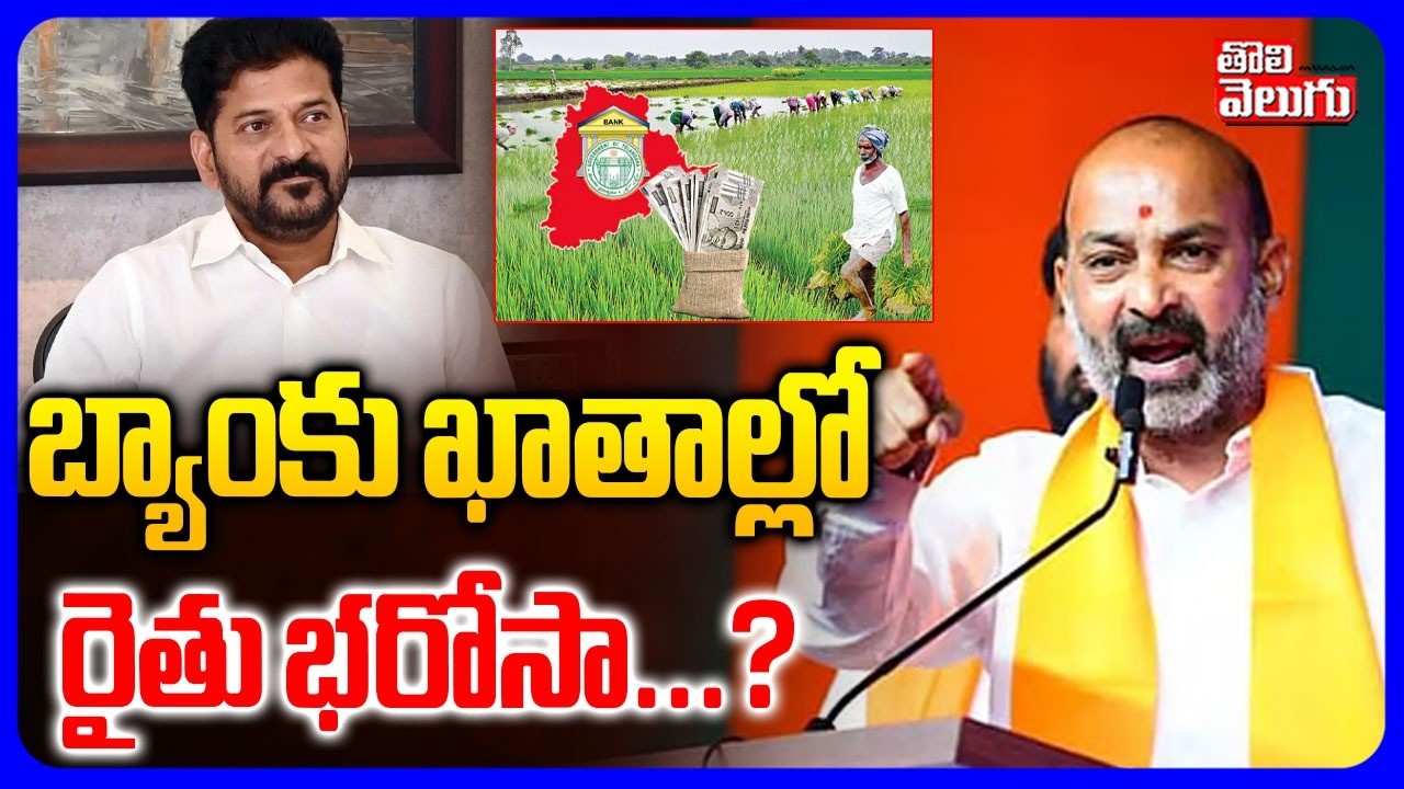 బ్యాంకు ఖాతాల్లో రైతు భరోసా ..? | Rythu Bharosa In Farmers Bank Accounts ..? | Bandi | Tolivelugu