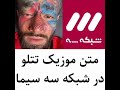 متن موزیک تتلو در شبکه سه سریال تتلیتی شبکه فوتبال زنده تتلویی رپفارسی فدایی تتلیتی هیدن متن موزیک تتلو در شبکه سه سریال تتلیتی شبکه فوتبال زنده تتلویی رپفارسی فدایی تتلیتی هیدن