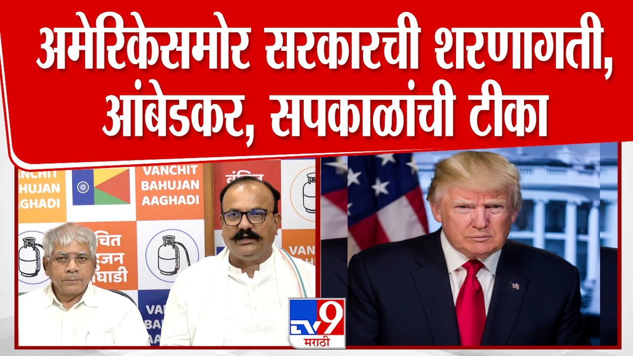 America समोर सरकारची शरणागती,  Prakash Ambedkar आणि Harshwardhan Sapkal यांची सत्ताधाऱ्यांवर टीका