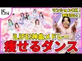 【iLiFE!】9人体制最後の神曲メドレーで痩せるダンス！【会いにKiTE!/キスハグ侵略者!ガンバッテンダー/のびしろグリッター】