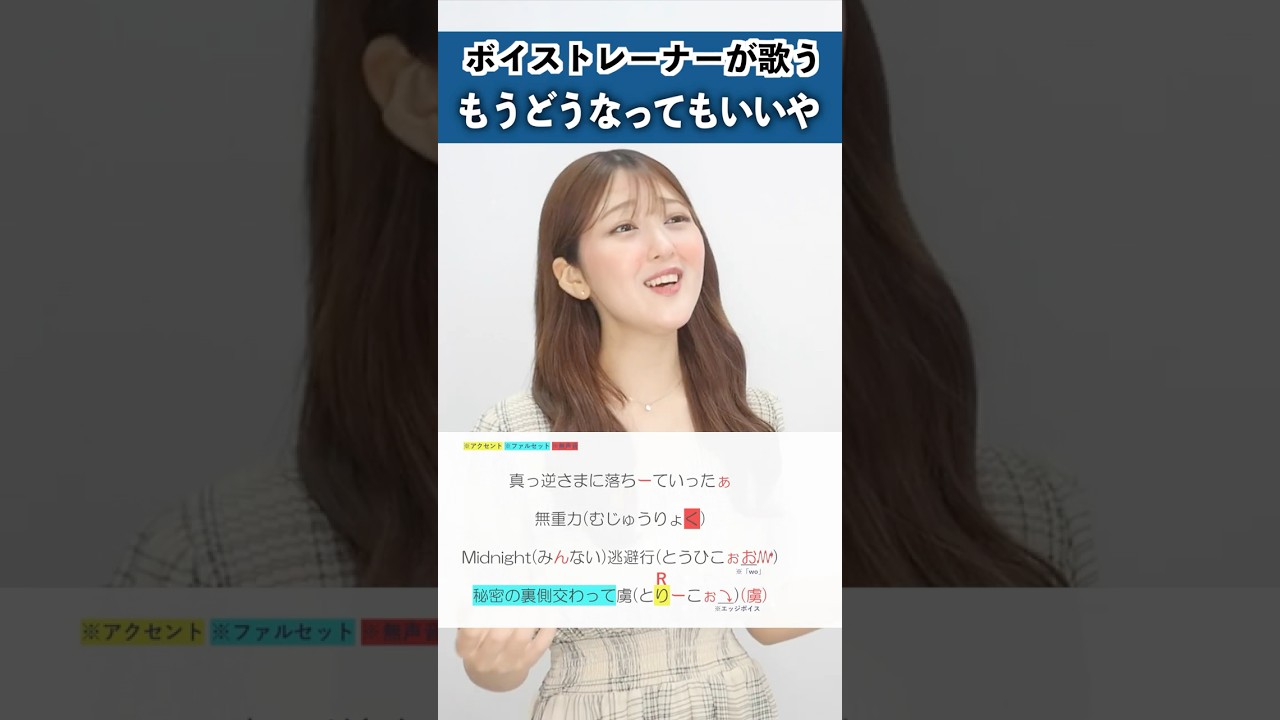 【ボイストレーナーが歌う】もうどうなってもいいや / 星街すいせい【シアーミュージック新宿西口校 ななちょ】#shorts