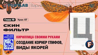 видео: ДВШ 10-07 Скин фильтр – Создание корнер компонентов, Виды якорей – Урок Fontlab картинка: ДВШ 10-07 Скин фильтр – Создание корнер компонентов, Виды якорей – Урок Fontlab