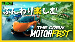 【PC版】ふんわり楽しむTheCrew Motorfest-20240518