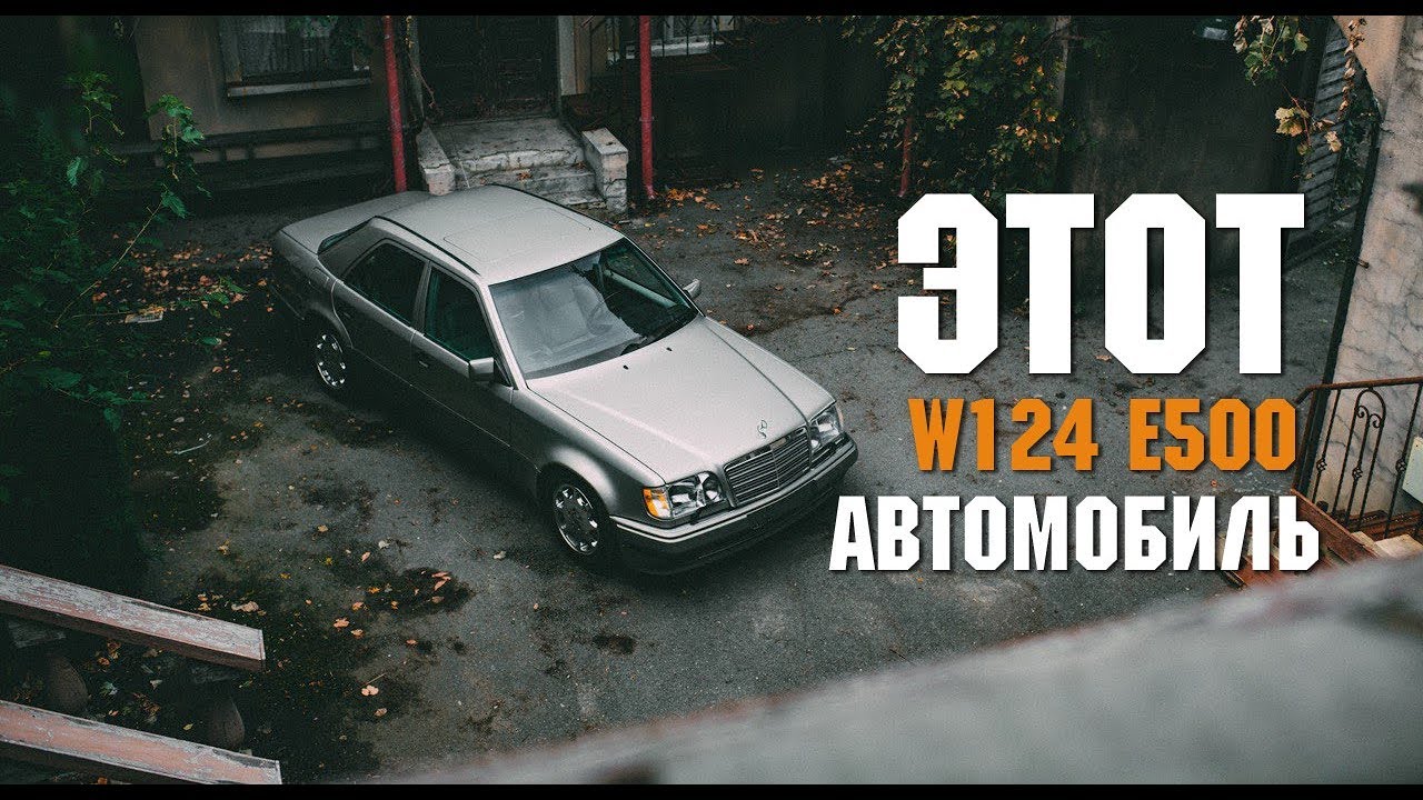Этот автомобиль! Волчок W124 - YouTube