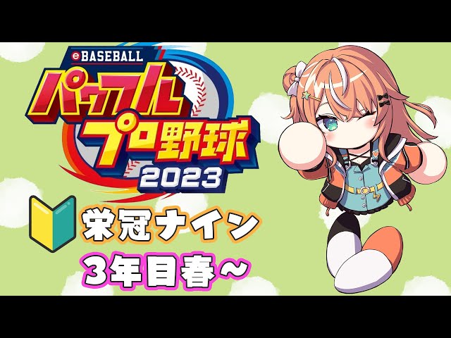 【パワプロ2023】3年目新入生ガチャ～！完全初心者栄冠！ケムナが卒業するくらいまで🔰【五十嵐梨花 / にじさんじ】のサムネイル