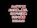 20190310TT 8N ATF再交換