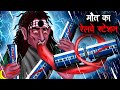 मौत का रेलवे स्टेशन | Maut Ka Railway Station | Hindi Kahaniya | Stories in Hindi | Horror Stories