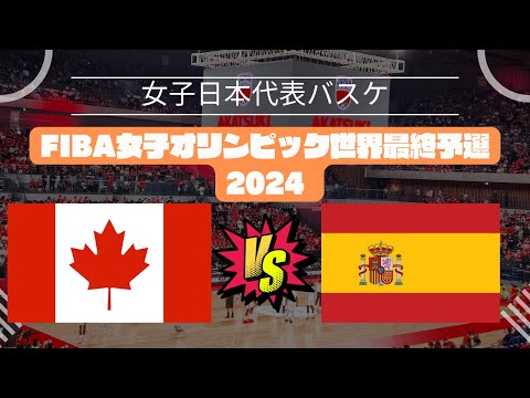 【FIBA女子オリンピック世界最終予選2024】カナダ🆚スペイン！2024年2月10日