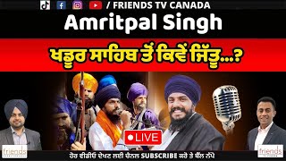 LIVE 🔴Amritpal Singh ਖਡੂਰ ਸਾਹਿਬ ਤੋਂ ਕਿਵੇਂ ਜਿੱਤੂ...? | Breaking News