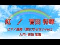 虹 / 菅田 将暉☆密にならないピアノ連弾/入門〜初級