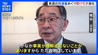 安倍派・塩谷座長「事実が理解されないことがある」 衆院・政倫審開催で弁明へ 自民党派閥の裏金事件｜TBS NEWS DIG