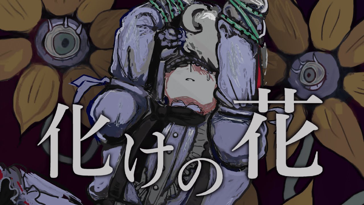 【Utatane Piko / 歌手音ピコ】化けの花  // BAKE NO HANA 【VOCALOID cover】