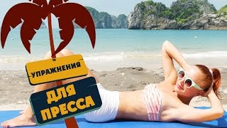 Эффективные упражнения для пресса | Фитнес Дома(Бесплатная подписка на канал - http://sub.katerinabuida.com ▻ Результаты учениц - http://katerinabuida.com/doska-pocheta ———————————..., 2014-10-17T07:49:19.000Z)