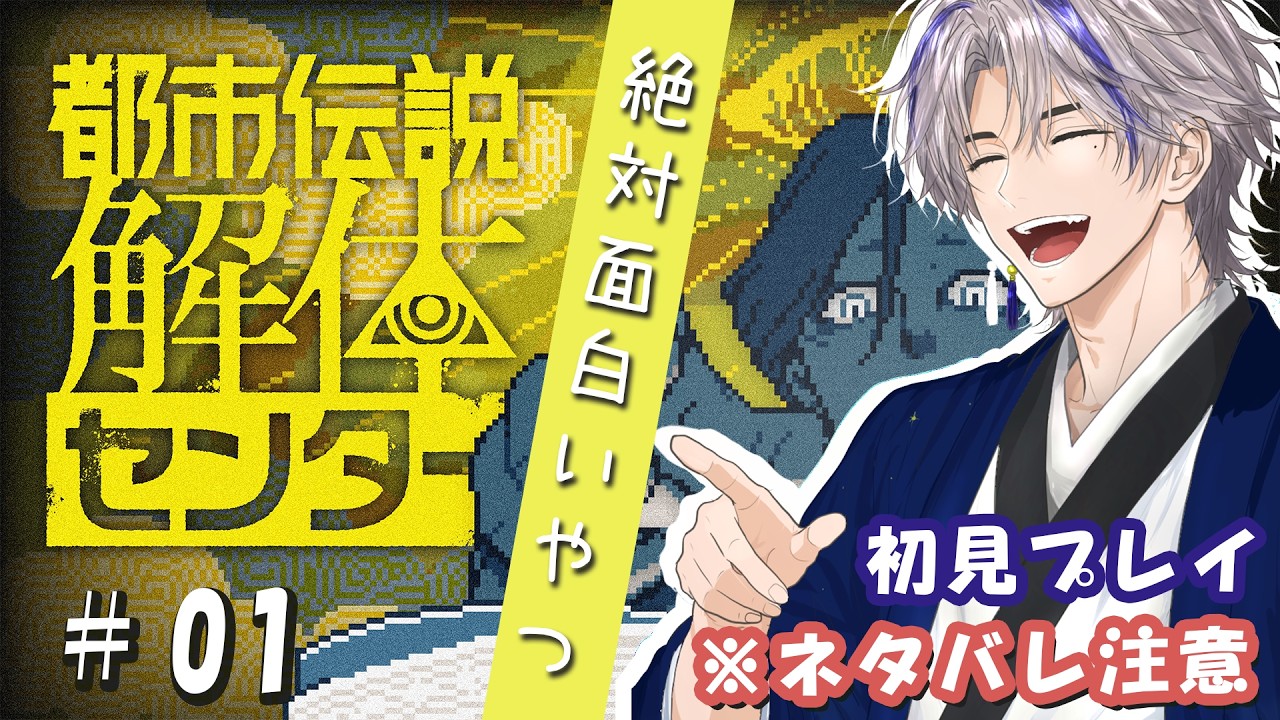 【都市伝説解体センター】ミステリー大好きVtuberの初見実況!#01