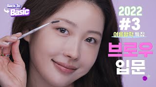 [백투베이직2022] 3강 눈썹을 처음 다듬고, 그리는 여러분에게 l 이사배(RISABAE Makeup)