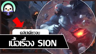 [ เนื้อเรื่อง LoL ] Sion จอมทัพไม่รู้ตาย คลิปเดียว(เกือบ)จบ !!!