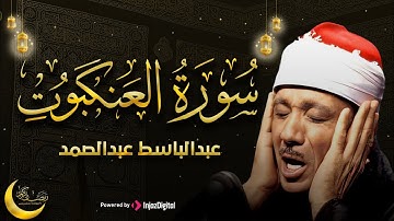 سورة العنكبوت من أروع ما جود الشيخ/عبد الباسط عبد الصمد