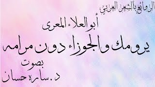 يرومك والجوزاء دون مرامه أبو العلاء المعري بصوت د.ساره حسان