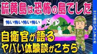 【2ch怖いスレ】硫黄島は恐怖の島でした…自衛官が語るヤバい体験談がこちら【ゆっくり解説】