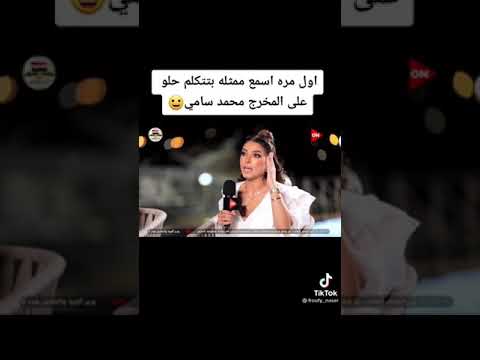 اول مرة ممثلة تتكلم على مخرج محمد سامي بشكل حلو