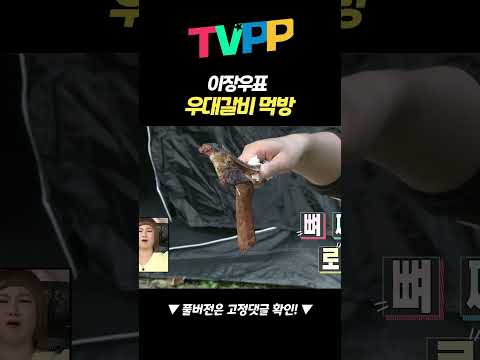 【#잘먹잘법】 장우표 <strong>우대갈비</strong> 먹방 | 나혼자산다 | TVPP | MBC 211008 방송