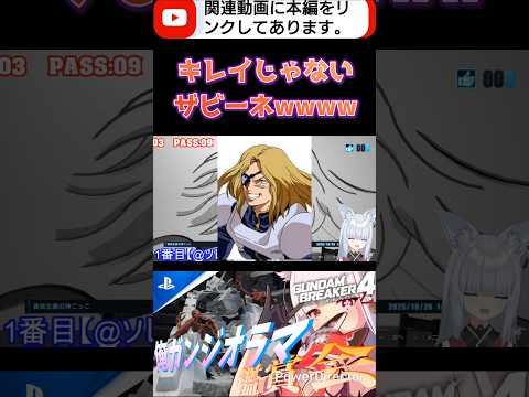 原作知らないからわからないけどどうしてこうなったんだろうねこのお方 #shorts #ガンブレ4 #切り抜き #ガンダムブレイカー4 #ガンダム #GUNDAM #ゲーム実況