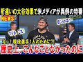 【大谷翔平】たったひとりの日本人のために米国がここまでするなんて！「こんなこと今までの米メディアではあり得なかった」ショウヘイの魅力に米国中が釘付けになった日【海外の反応/MLB/メジャー】