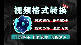 免费轻量级视频转换工具下载—支持30 视频音频格式互转（AVI/MP4/MKV/MOV），界面简约、资源占用低、操作便捷