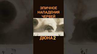 Дюна 2. Атака Червей. Финальная Битва. Пол Атрейдес. Арракис.