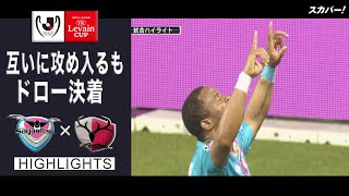 Jリーグybcルヴァンカップ ハイライト 関連動画 スカパー サッカー放送