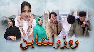 Download Lagu New Hazaragi Drama | 2026 | happy Valentine's Day درامه جدید هزارگی _ روز ولنتاین MP3