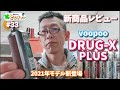 【ベイプ】最強ベイプ voopoo DRUG-X PLUS 商品レビュー